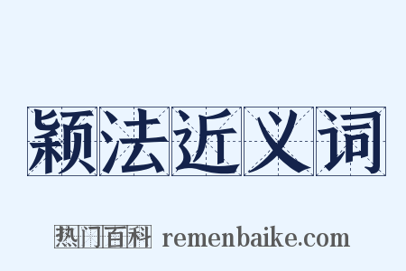 颖法近义词是什么意思的图片